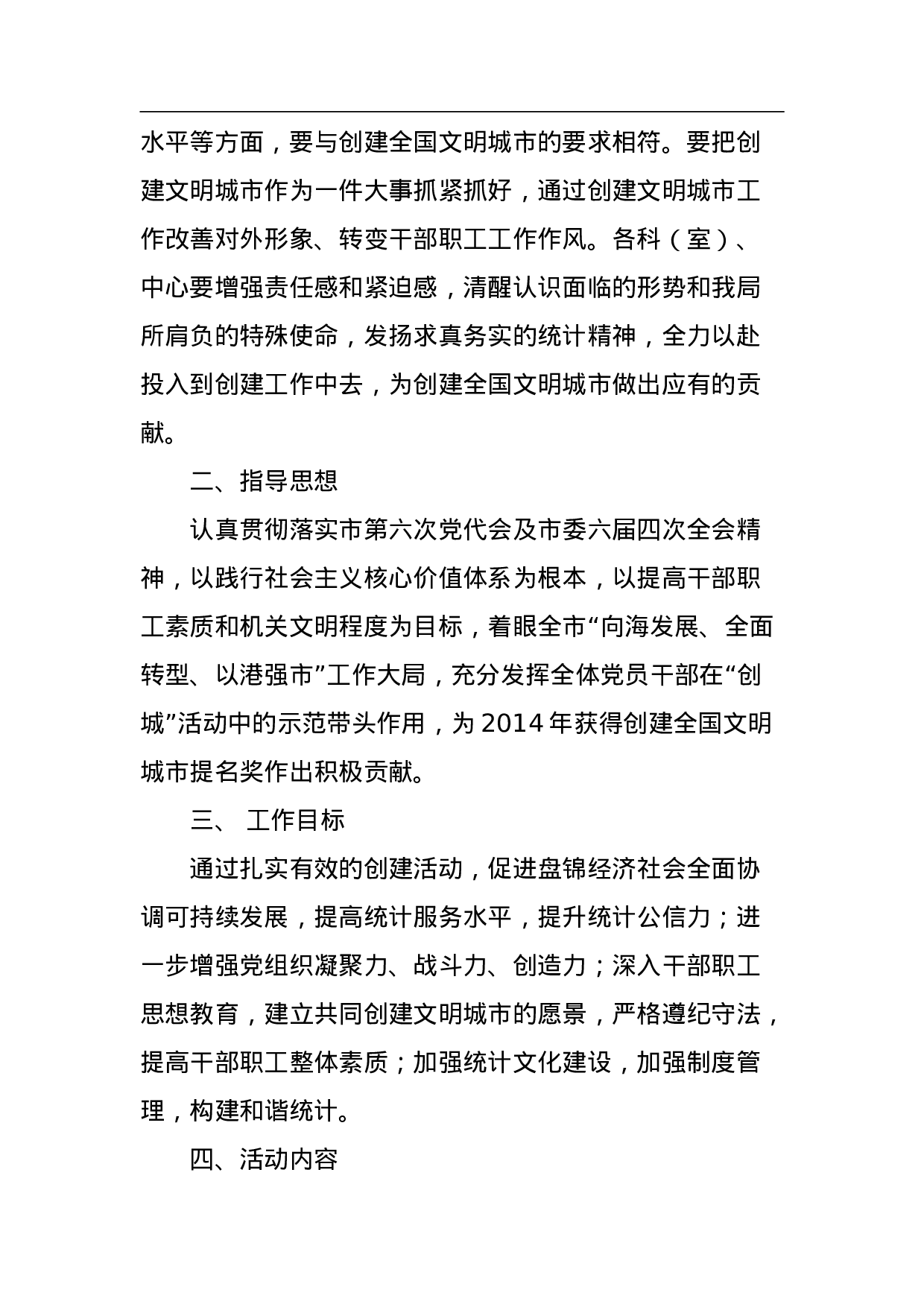 盘锦市统计局创建文明城市工作实施方案 .doc 第2页