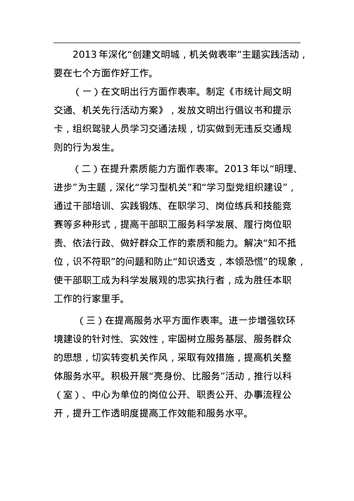 盘锦市统计局创建文明城市工作实施方案 .doc 第3页