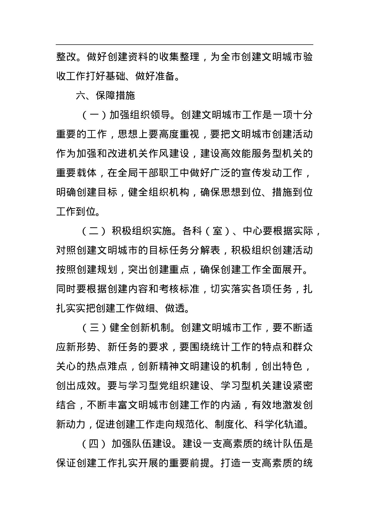 盘锦市统计局创建文明城市工作实施方案 .doc 第6页