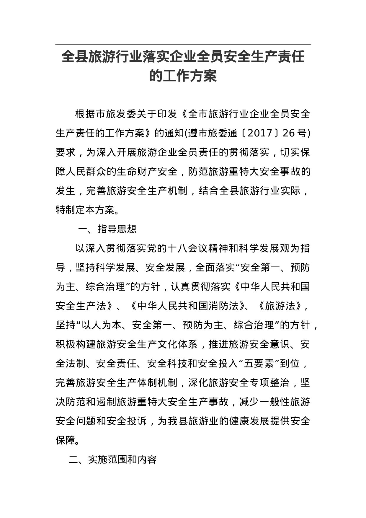 全县旅游行业落实企业全员安全生产责任的工作方案.doc 第1页