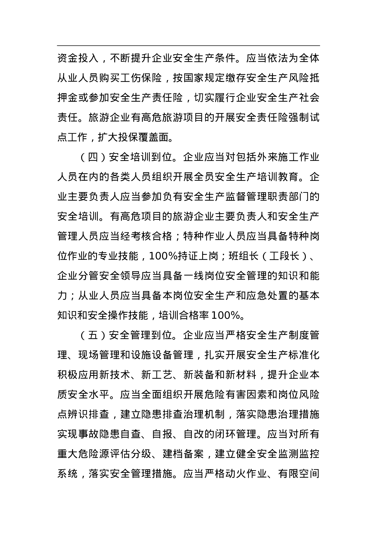 全县旅游行业落实企业全员安全生产责任的工作方案.doc 第3页