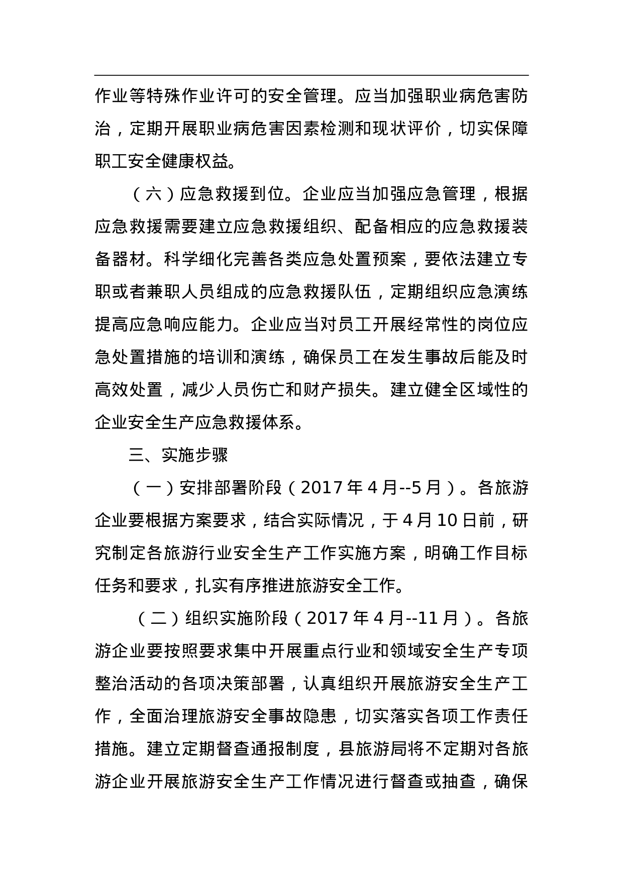 全县旅游行业落实企业全员安全生产责任的工作方案.doc 第4页