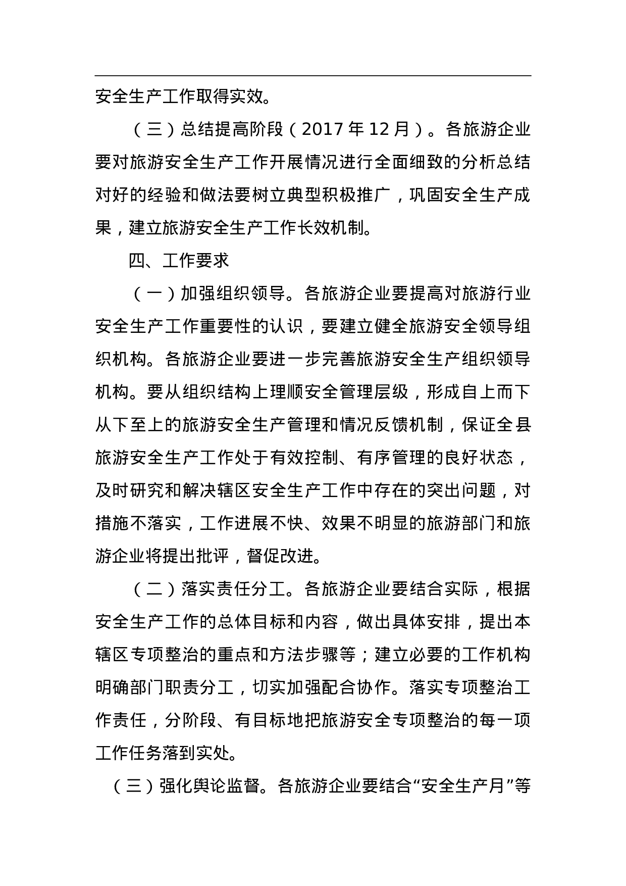 全县旅游行业落实企业全员安全生产责任的工作方案.doc 第5页