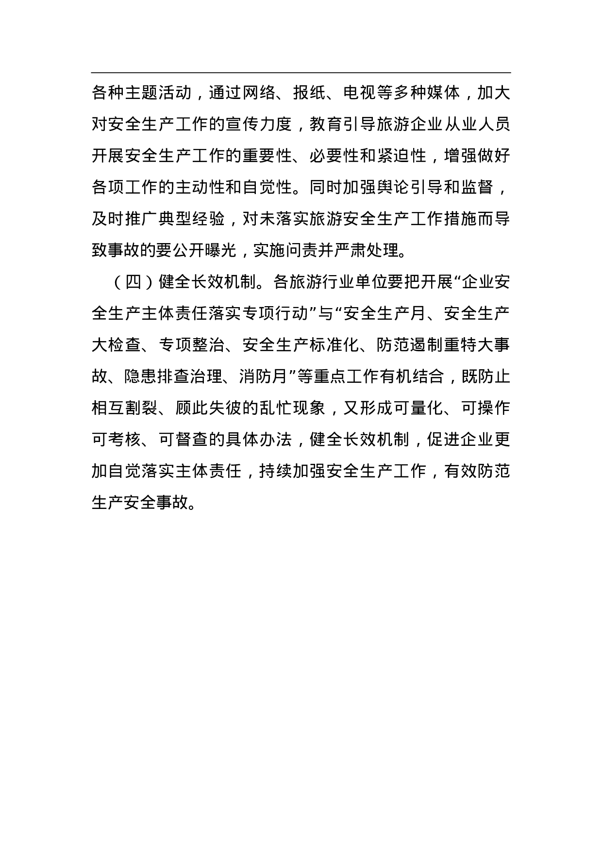 全县旅游行业落实企业全员安全生产责任的工作方案.doc 第6页