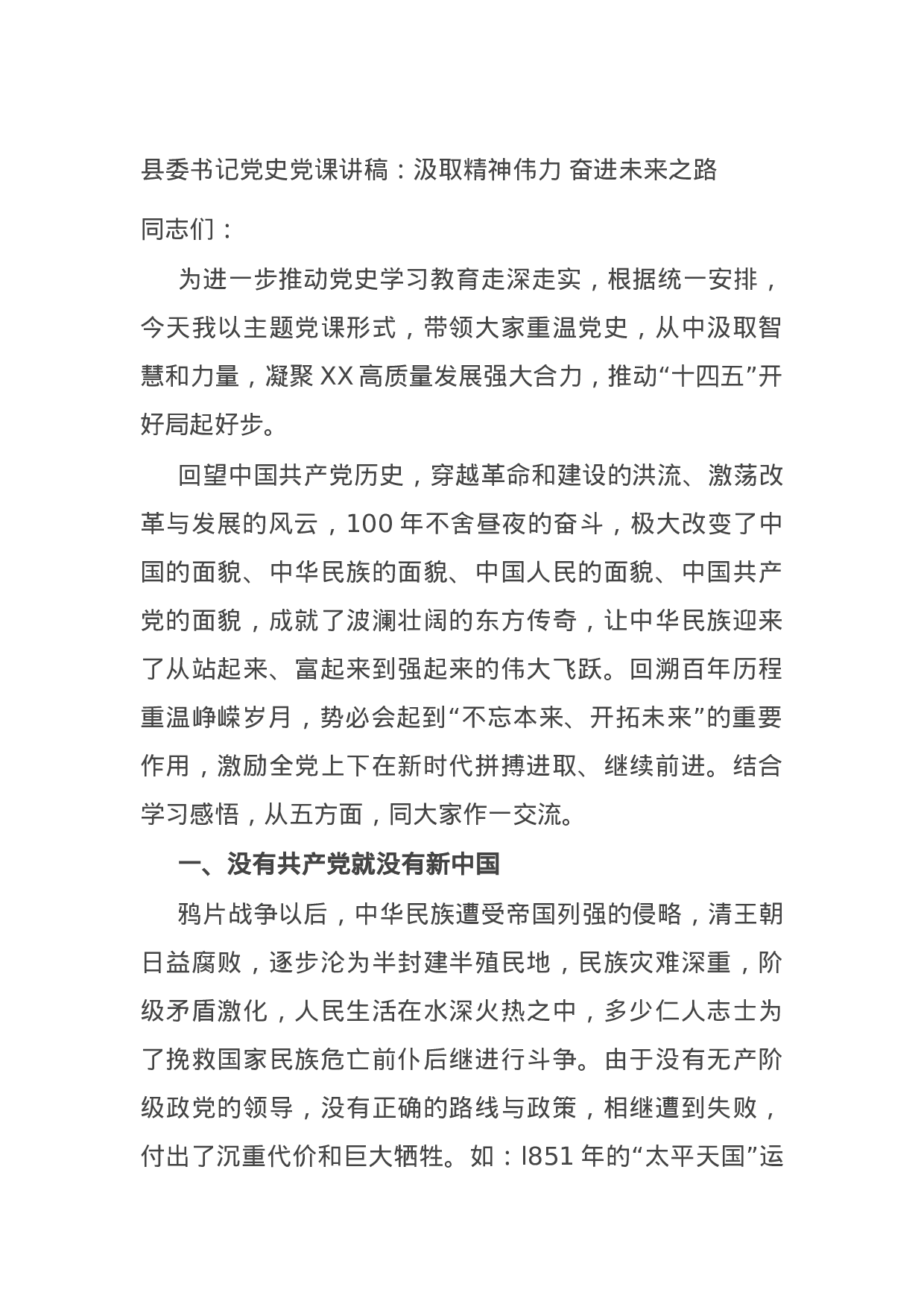 15016【县委书记党史党课讲稿：汲取精神伟力 奋进未来之路.docx 第1页