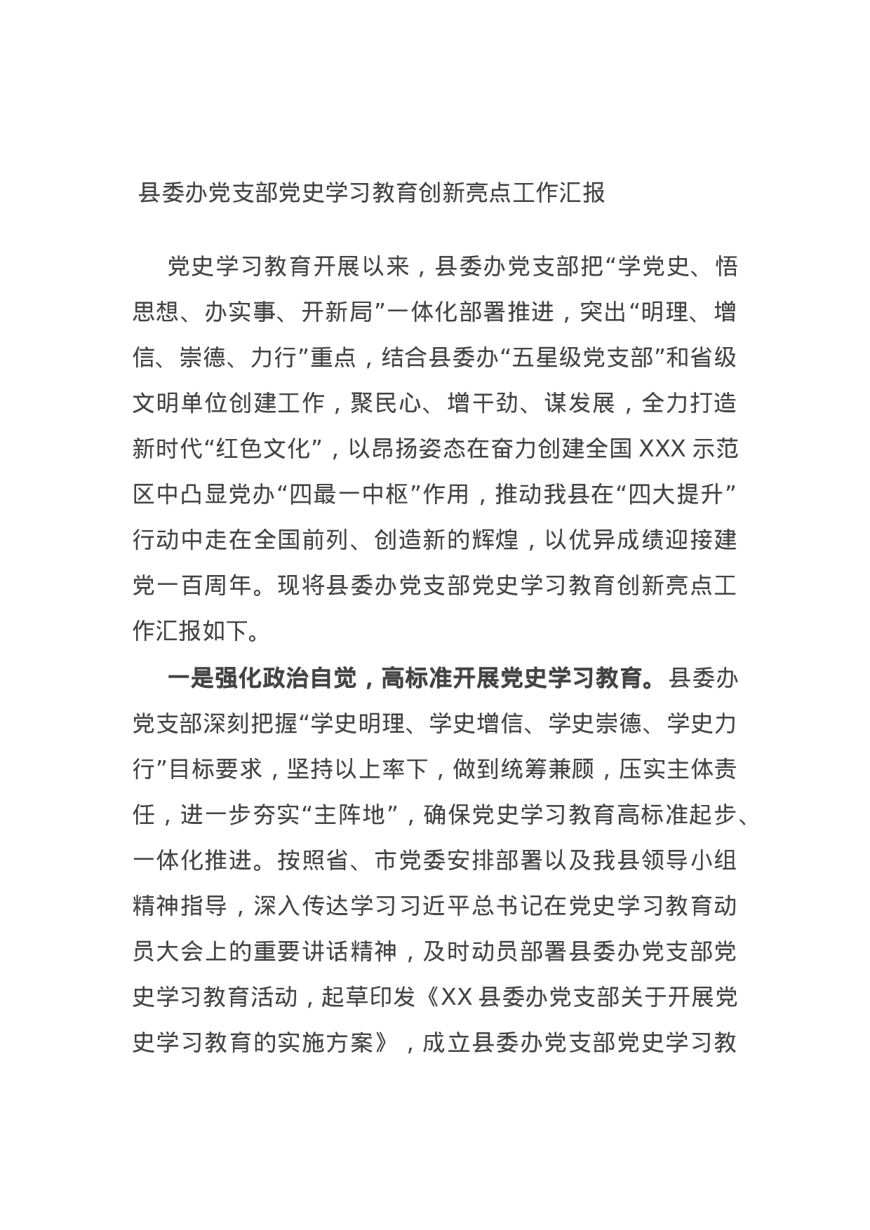 15019【县委办党支部党史学习教育创新亮点工作汇报.docx 第1页
