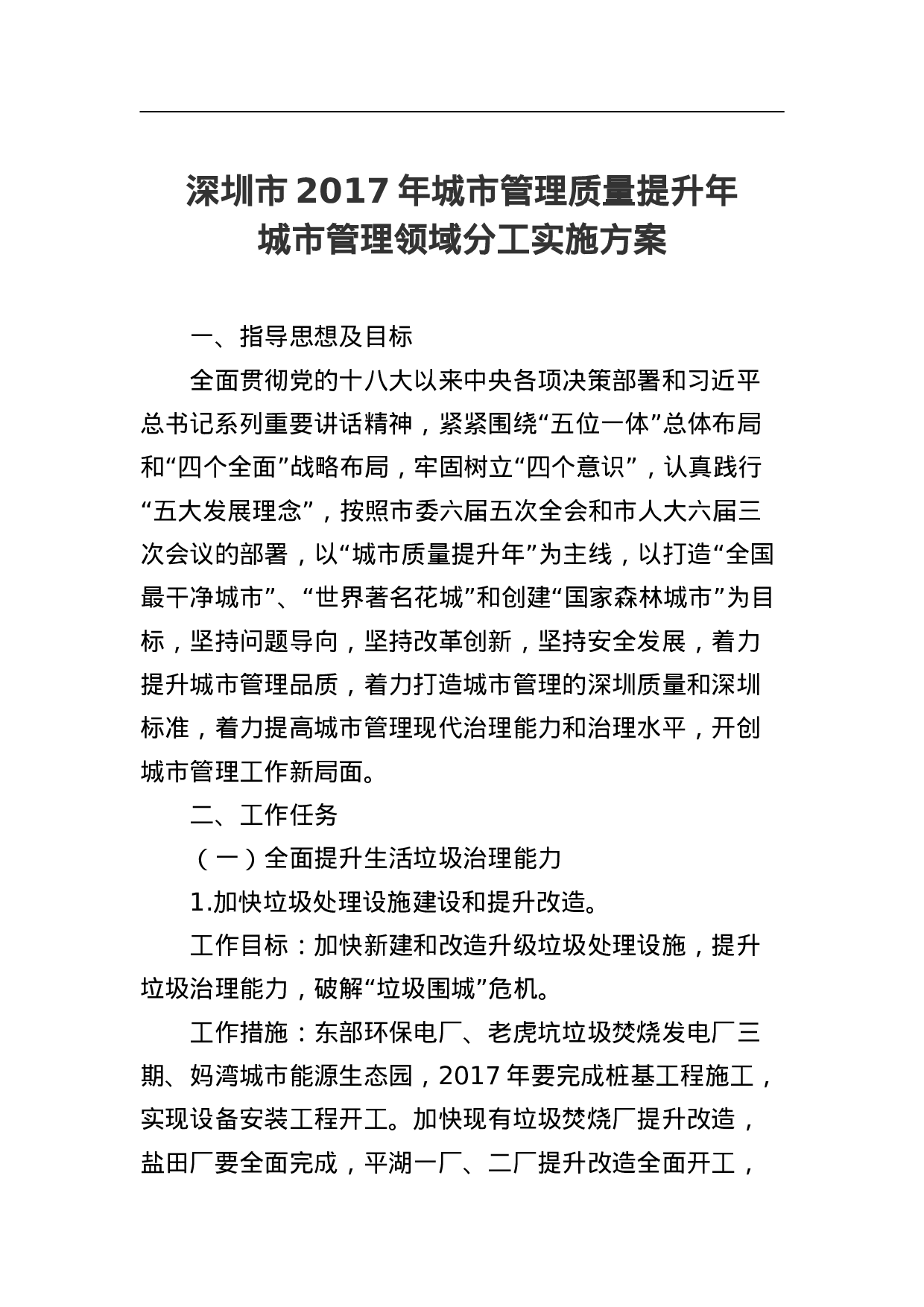 深圳市2023年城市管理质量提升年城市管理领域分工实施方案.doc 第1页
