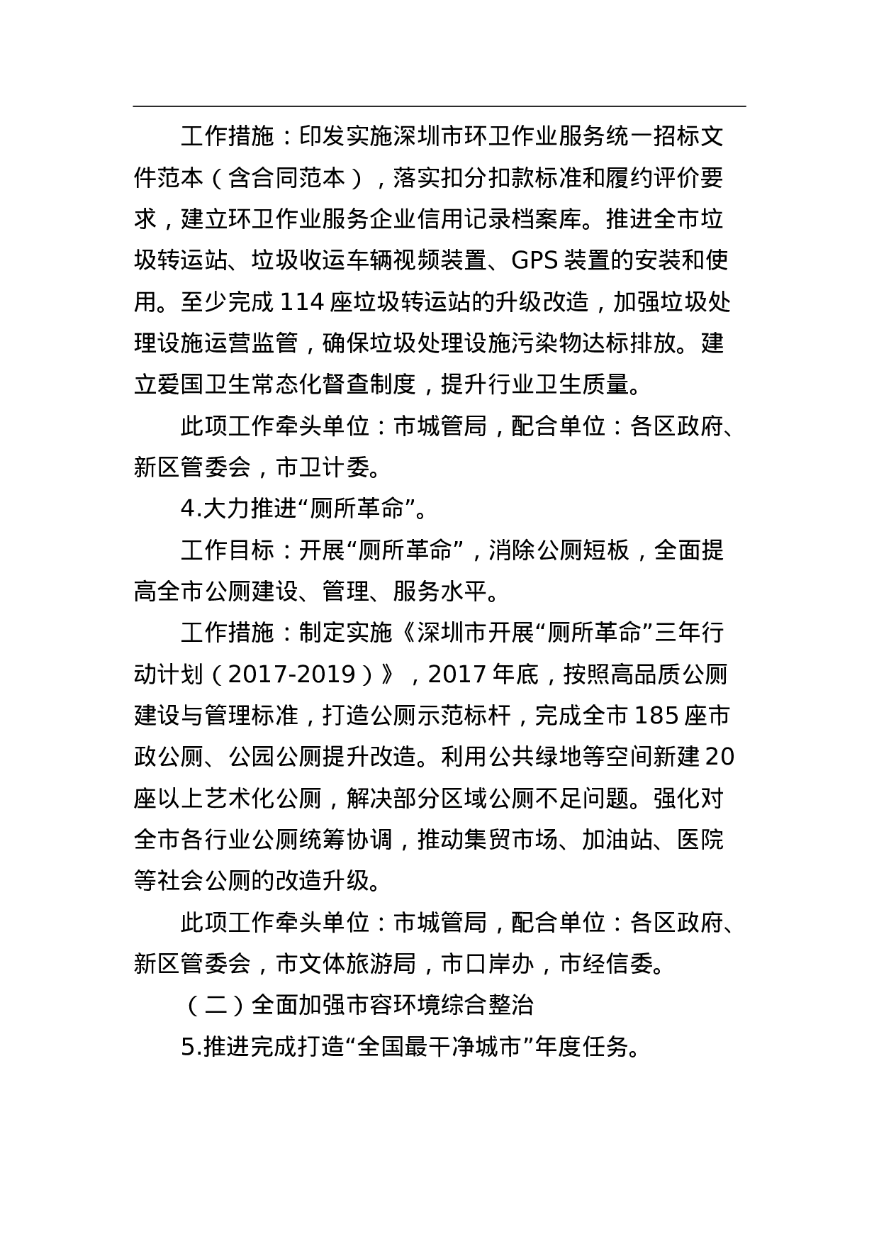 深圳市2023年城市管理质量提升年城市管理领域分工实施方案.doc 第3页