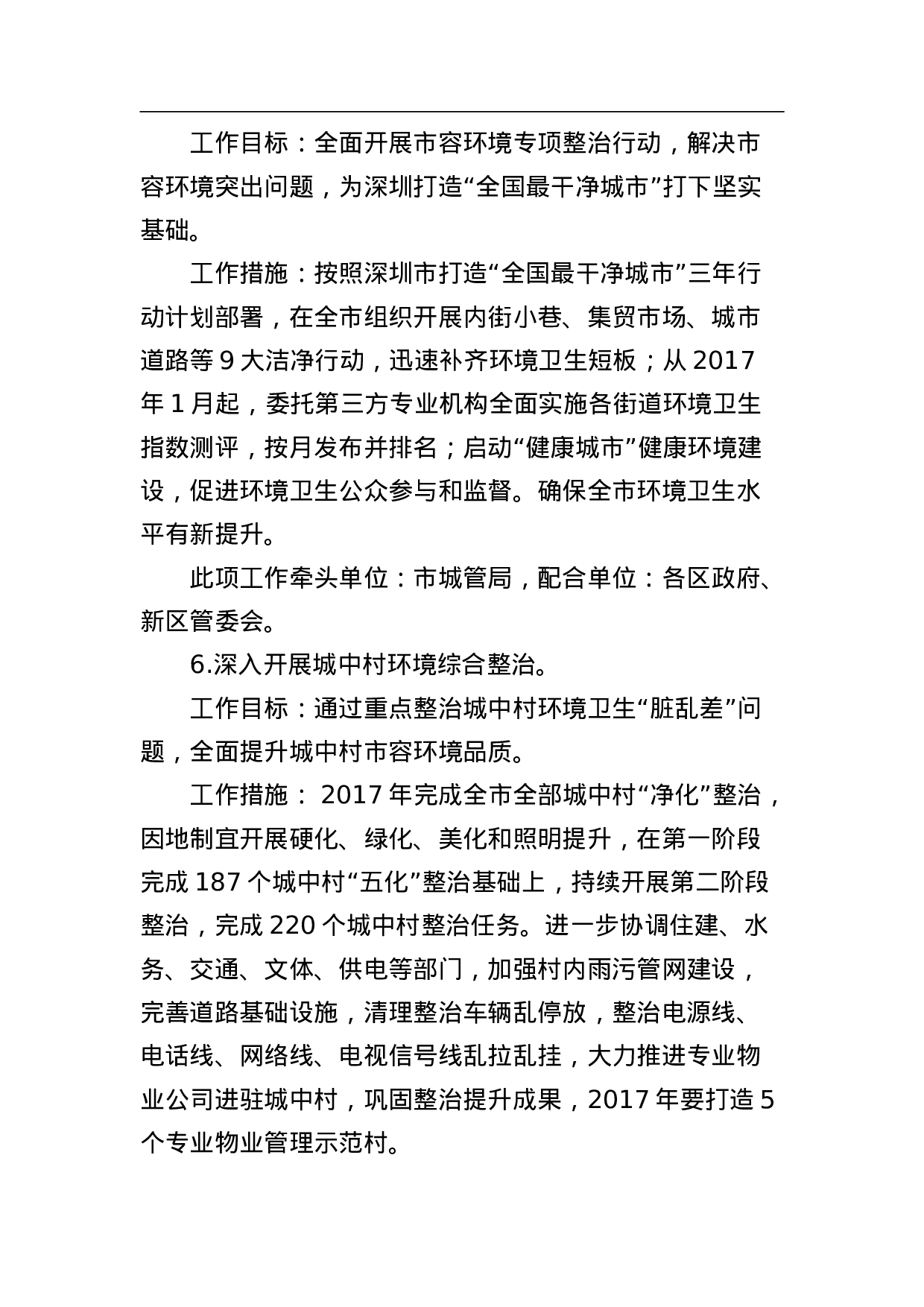 深圳市2023年城市管理质量提升年城市管理领域分工实施方案.doc 第4页