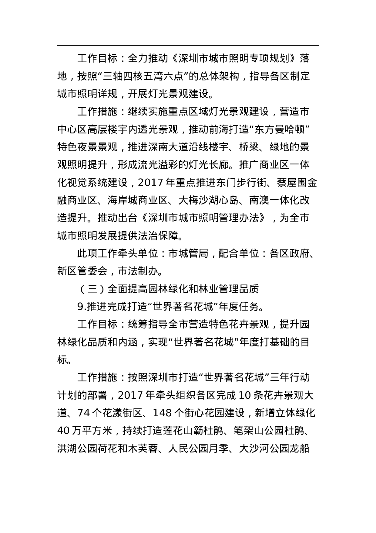 深圳市2023年城市管理质量提升年城市管理领域分工实施方案.doc 第6页