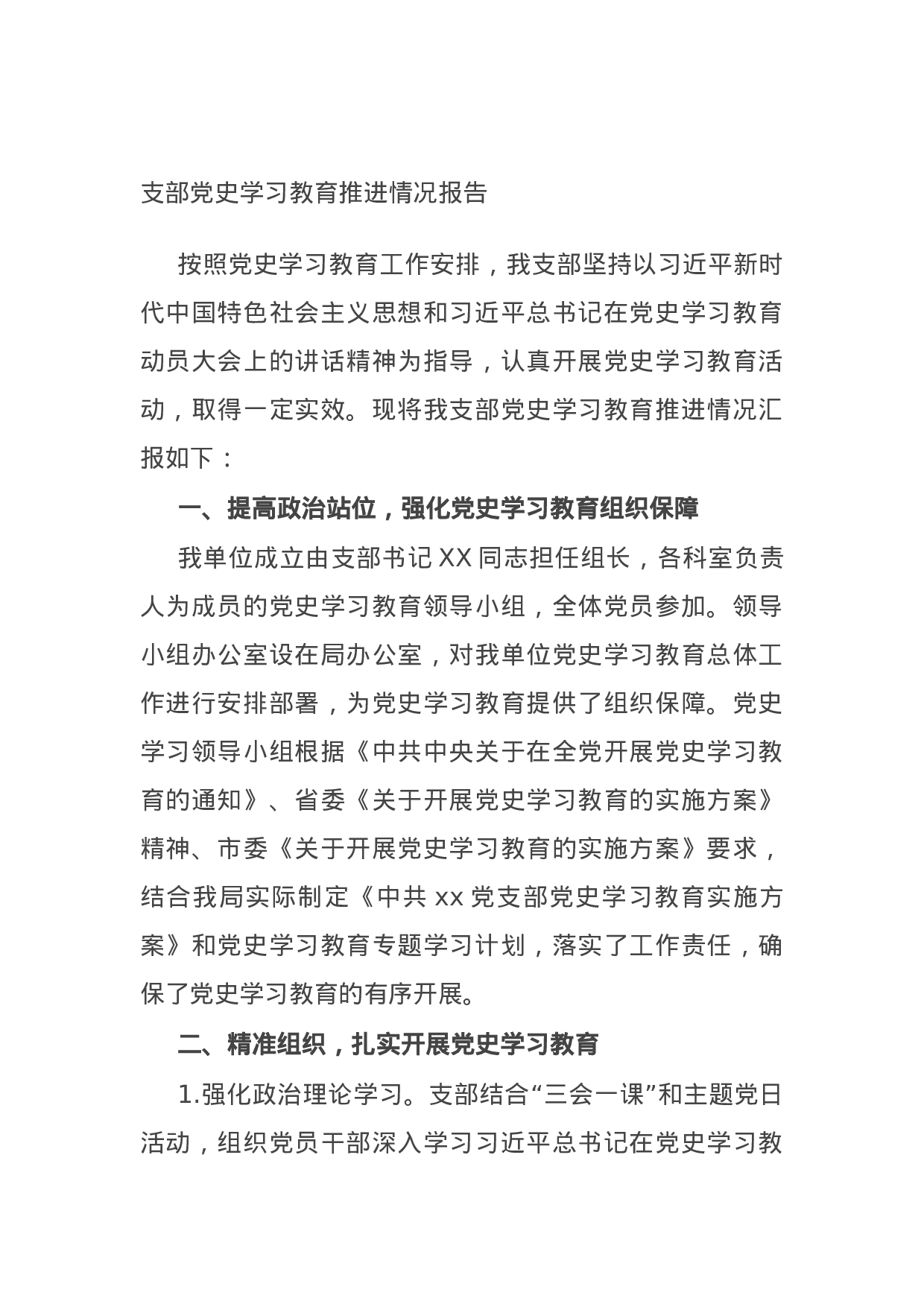 15070【支部党史学习教育推进情况报告.docx 第1页