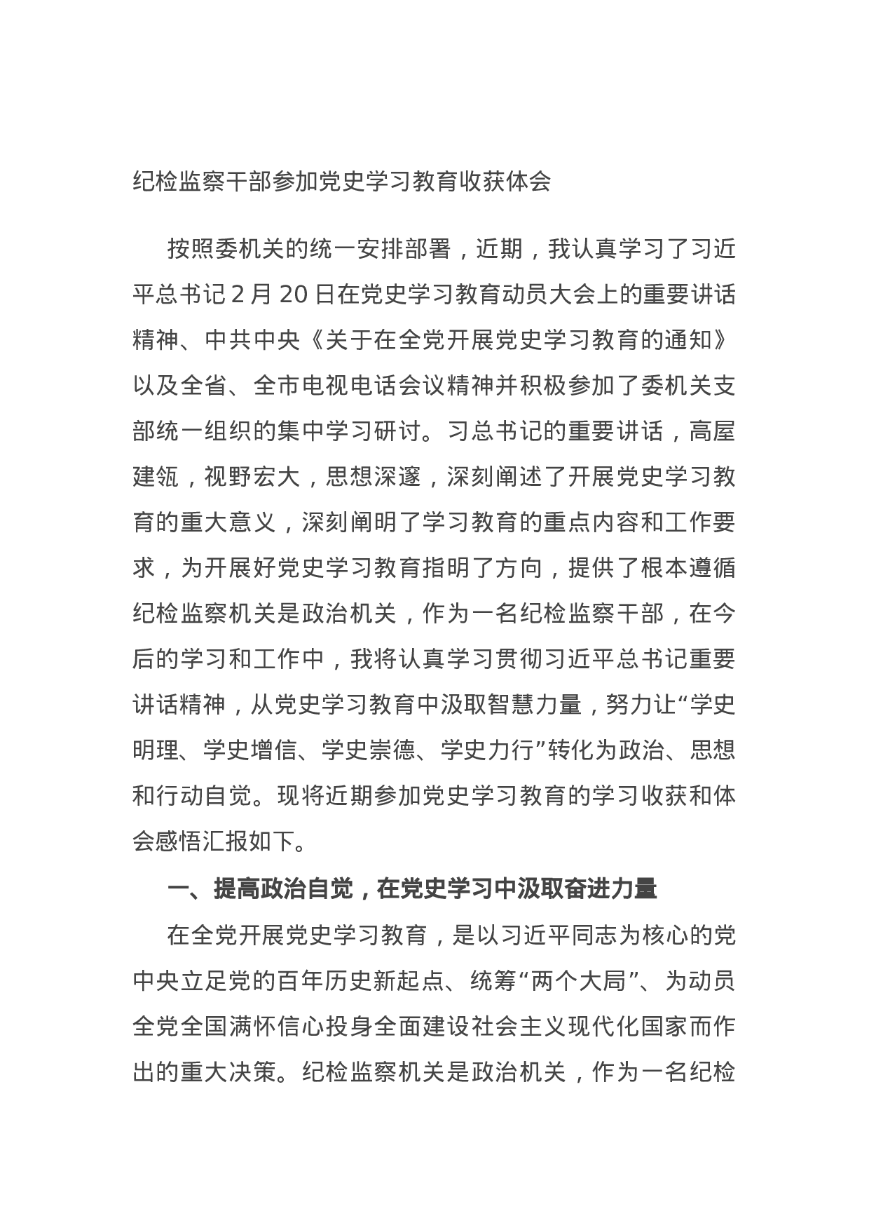 15072【纪检监察干部参加党史学习教育收获体会.docx 第1页