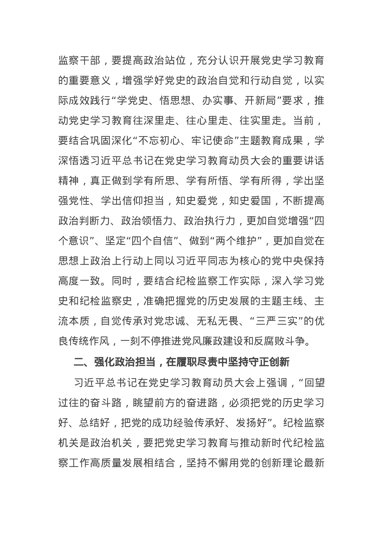 15072【纪检监察干部参加党史学习教育收获体会.docx 第2页