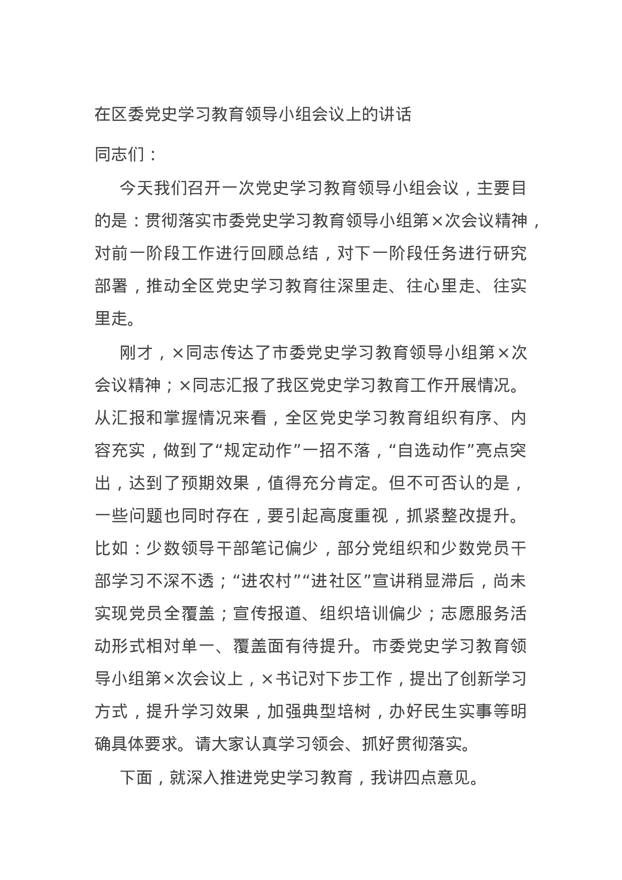 15090【在区委党史学习教育领导小组会议上的讲话.docx 第1页