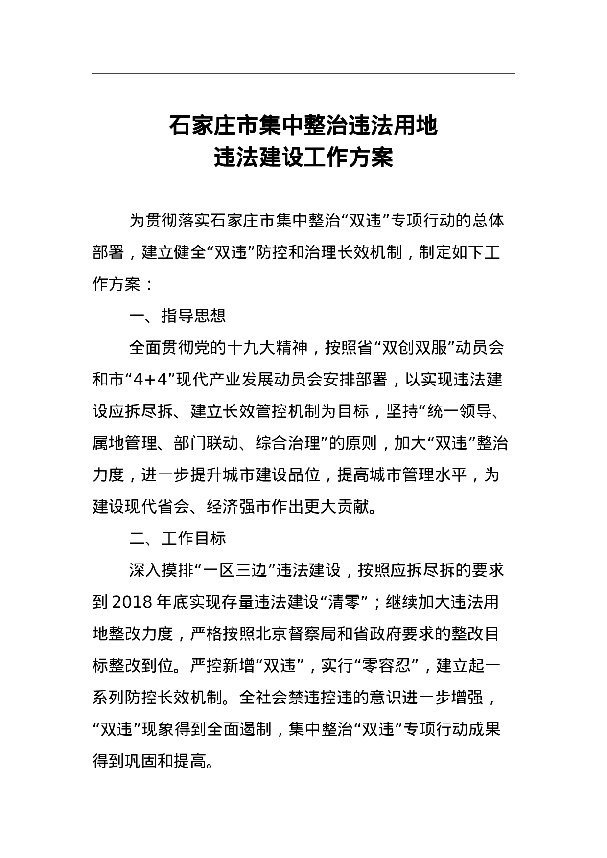 石家庄市集中整治违法用地违法建设工作方案.doc 第1页