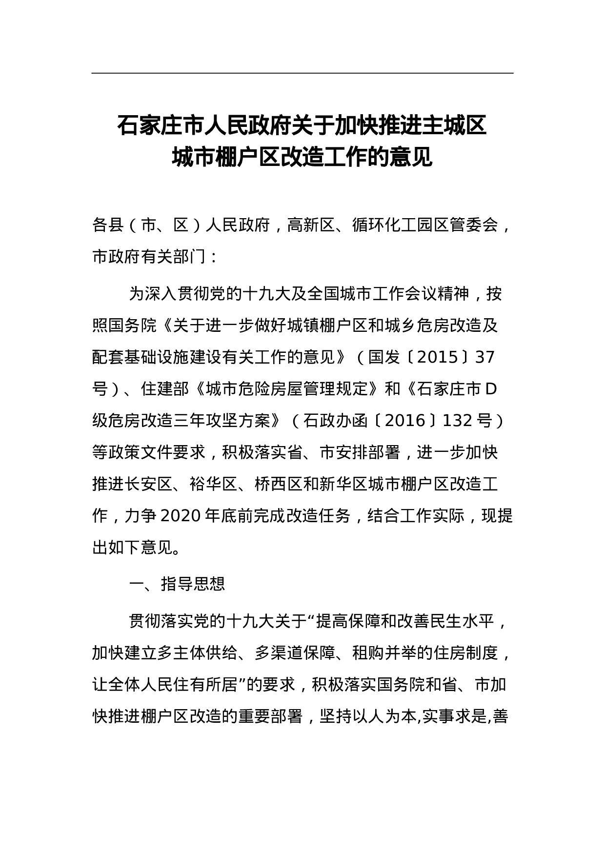 石家庄市人民政府关于加快推进主城区城市棚户区改造工作的意见.doc 第1页