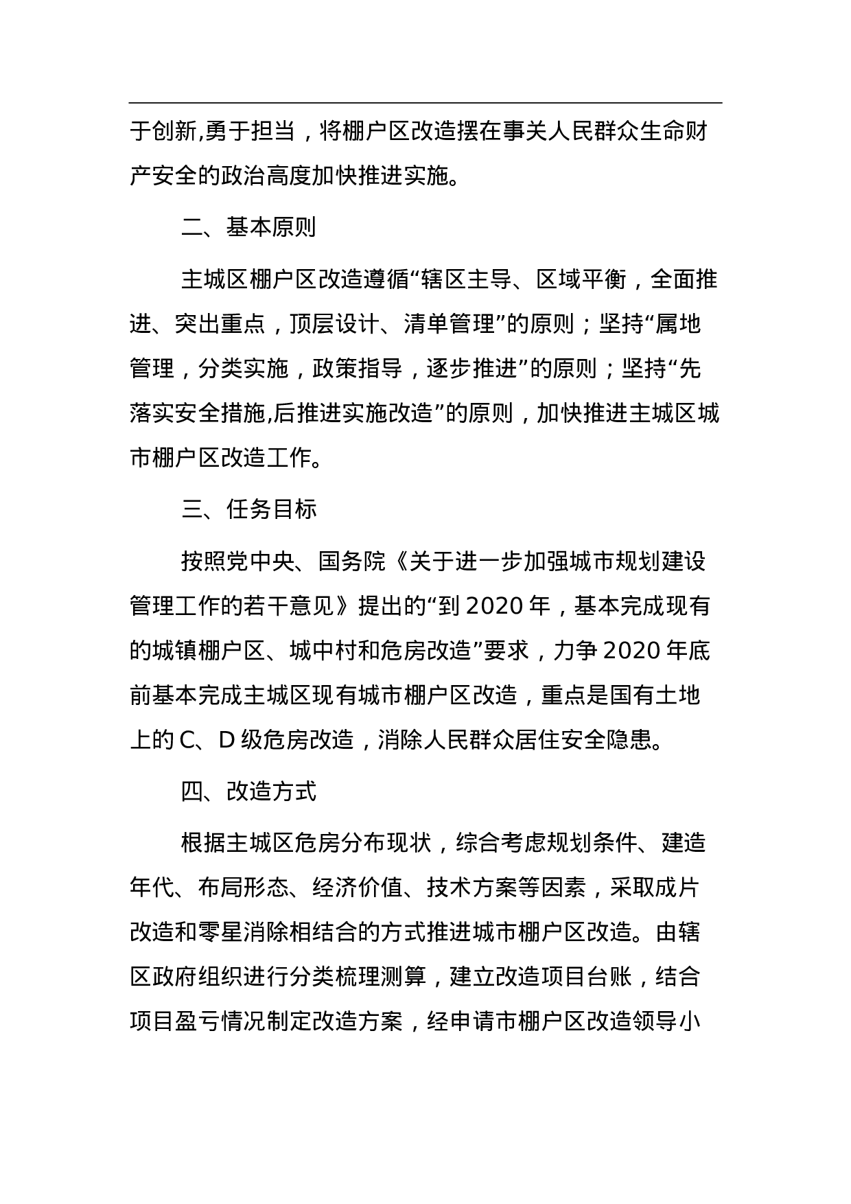 石家庄市人民政府关于加快推进主城区城市棚户区改造工作的意见.doc 第2页
