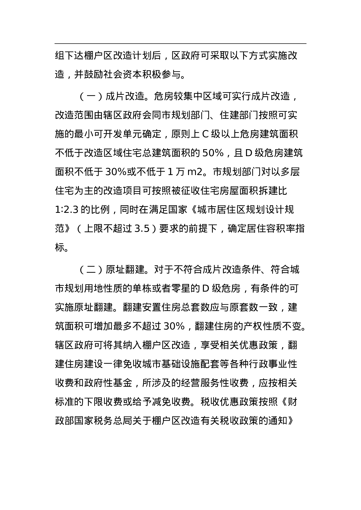 石家庄市人民政府关于加快推进主城区城市棚户区改造工作的意见.doc 第3页
