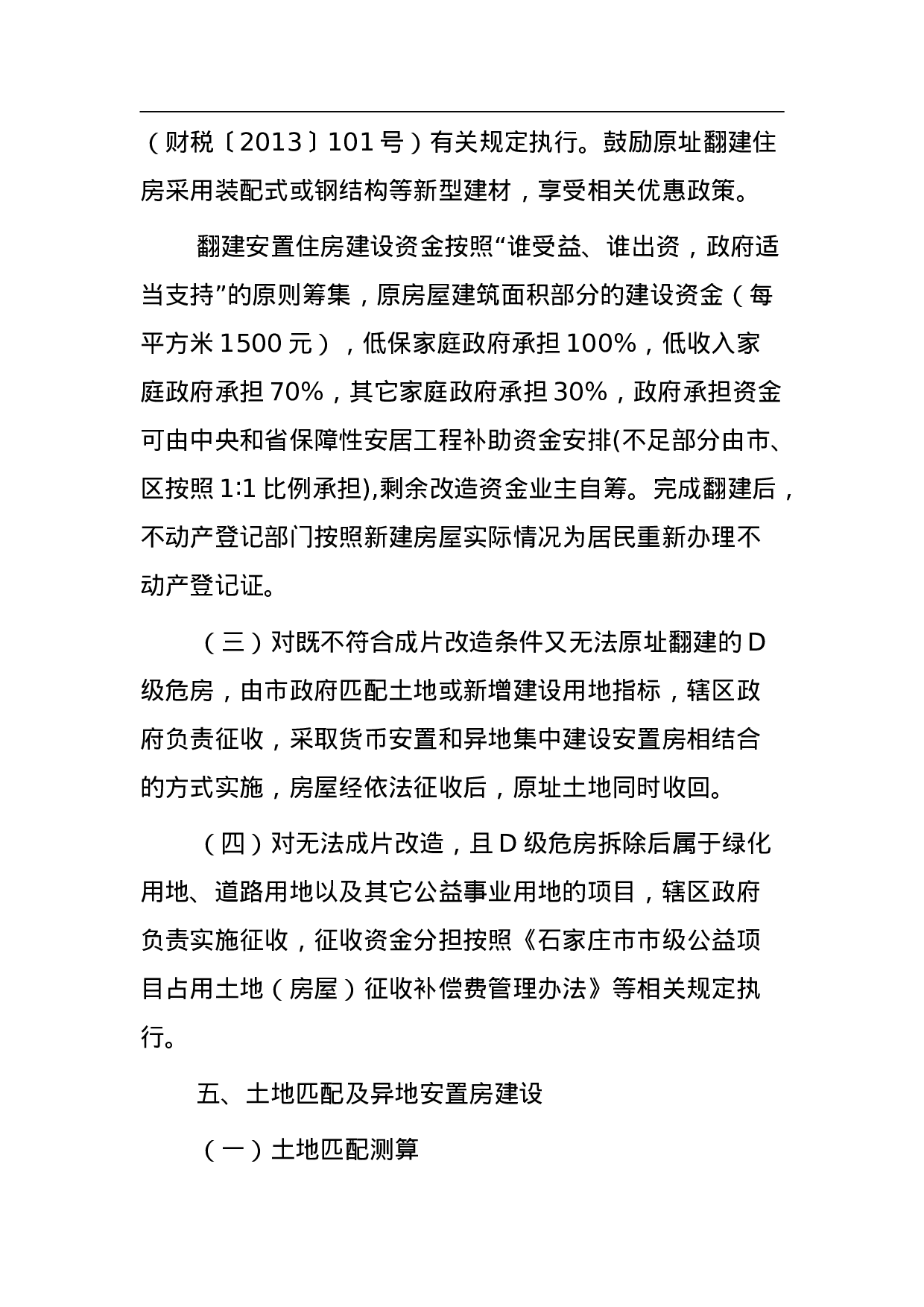 石家庄市人民政府关于加快推进主城区城市棚户区改造工作的意见.doc 第4页