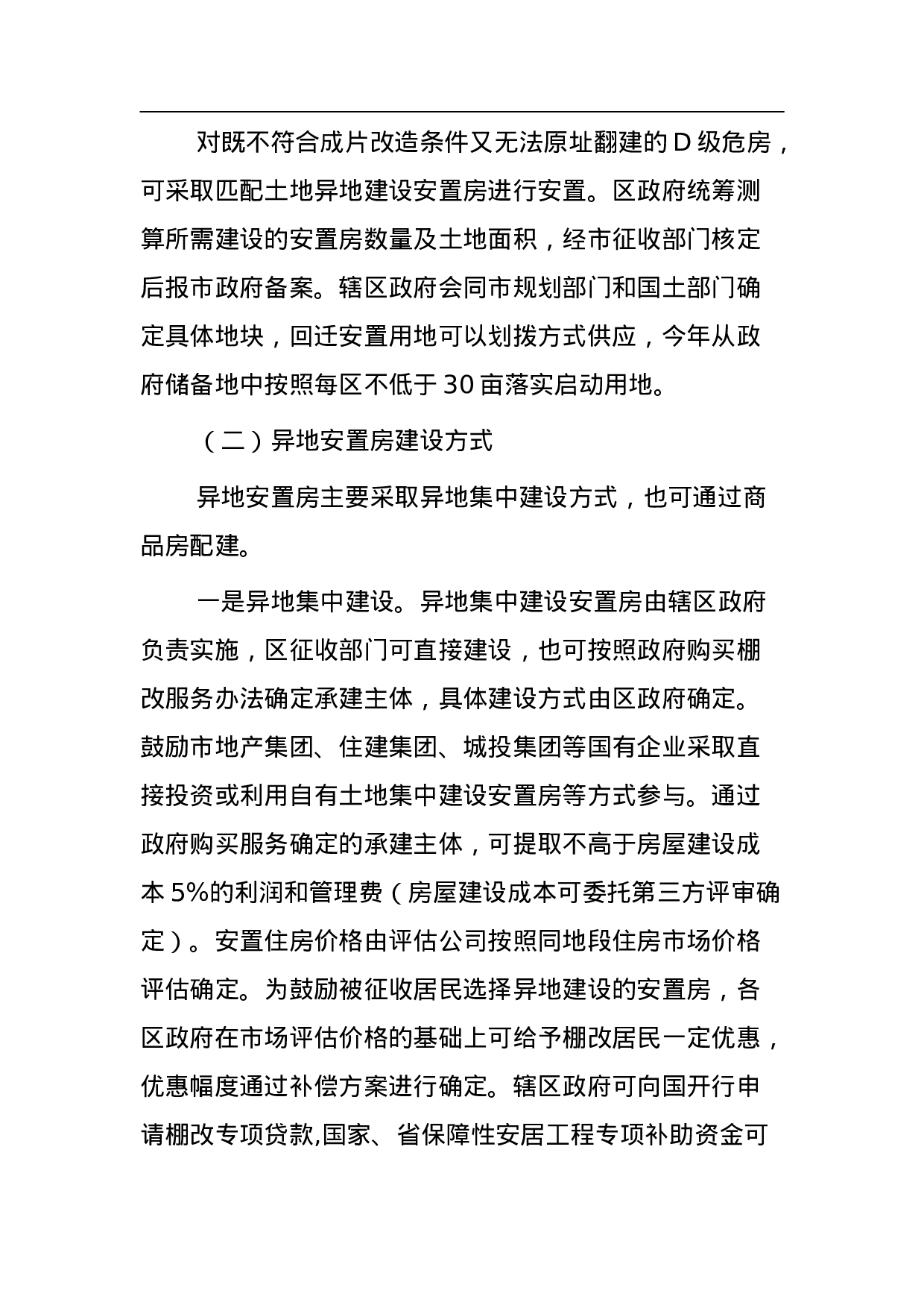 石家庄市人民政府关于加快推进主城区城市棚户区改造工作的意见.doc 第5页
