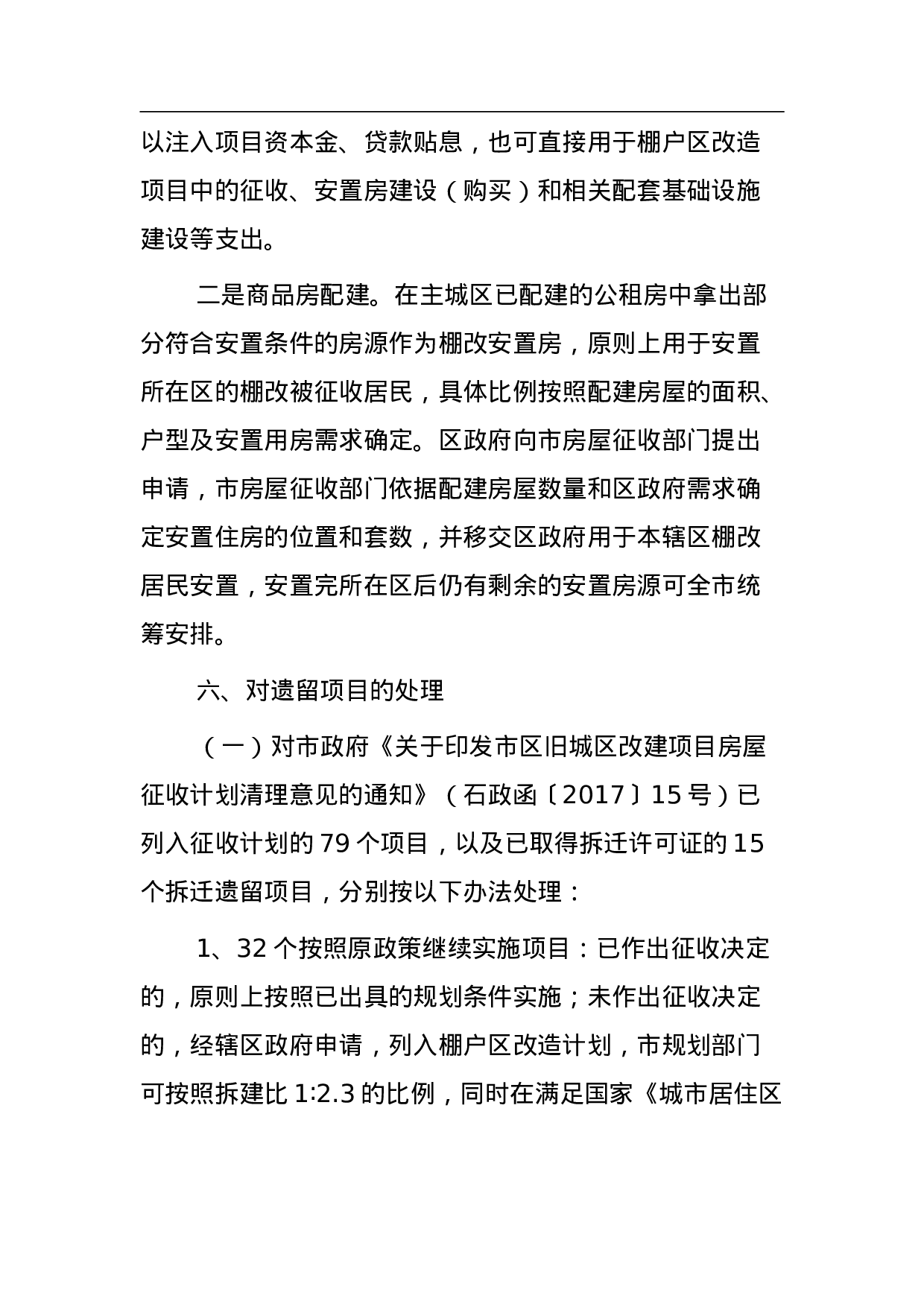 石家庄市人民政府关于加快推进主城区城市棚户区改造工作的意见.doc 第6页