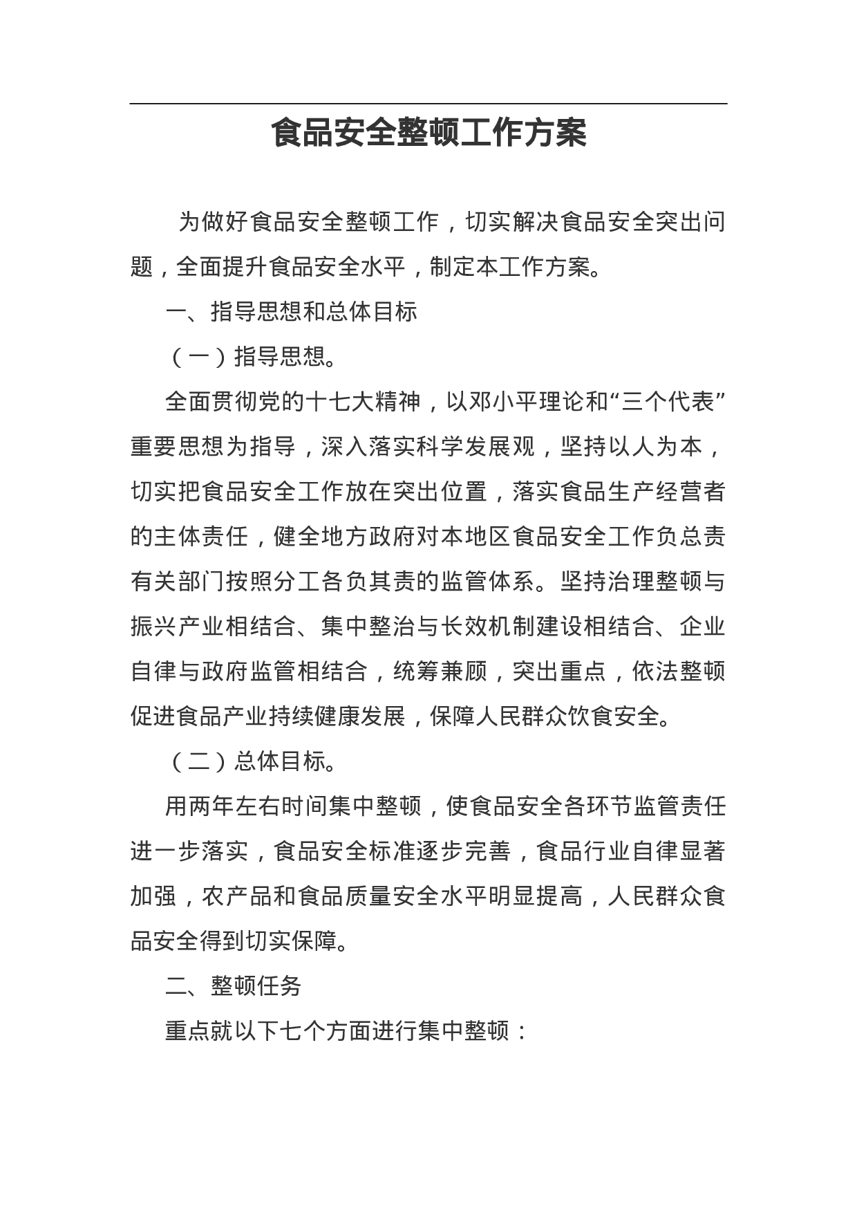 食品安全整顿工作方案.doc 第1页