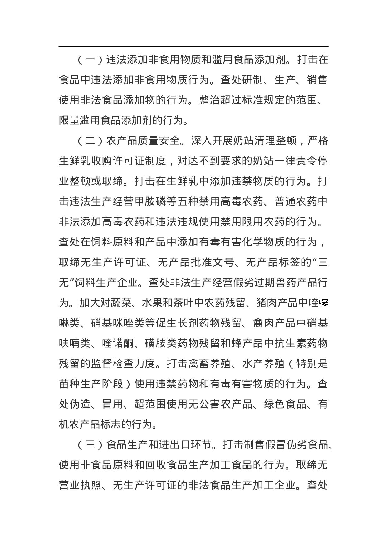 食品安全整顿工作方案.doc 第2页