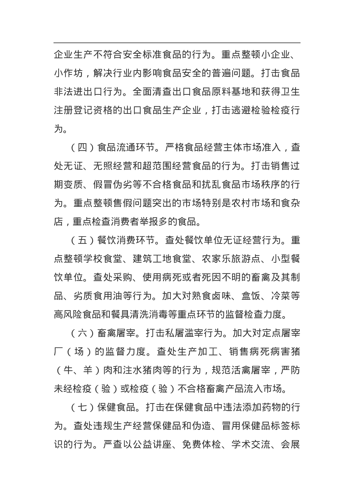 食品安全整顿工作方案.doc 第3页