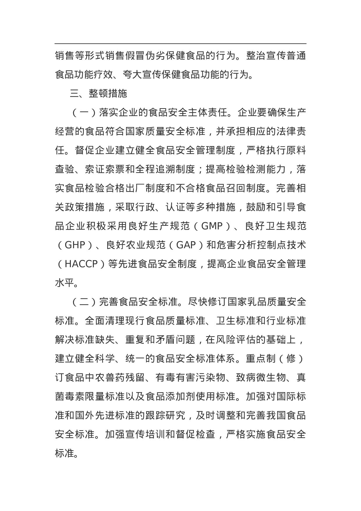 食品安全整顿工作方案.doc 第4页