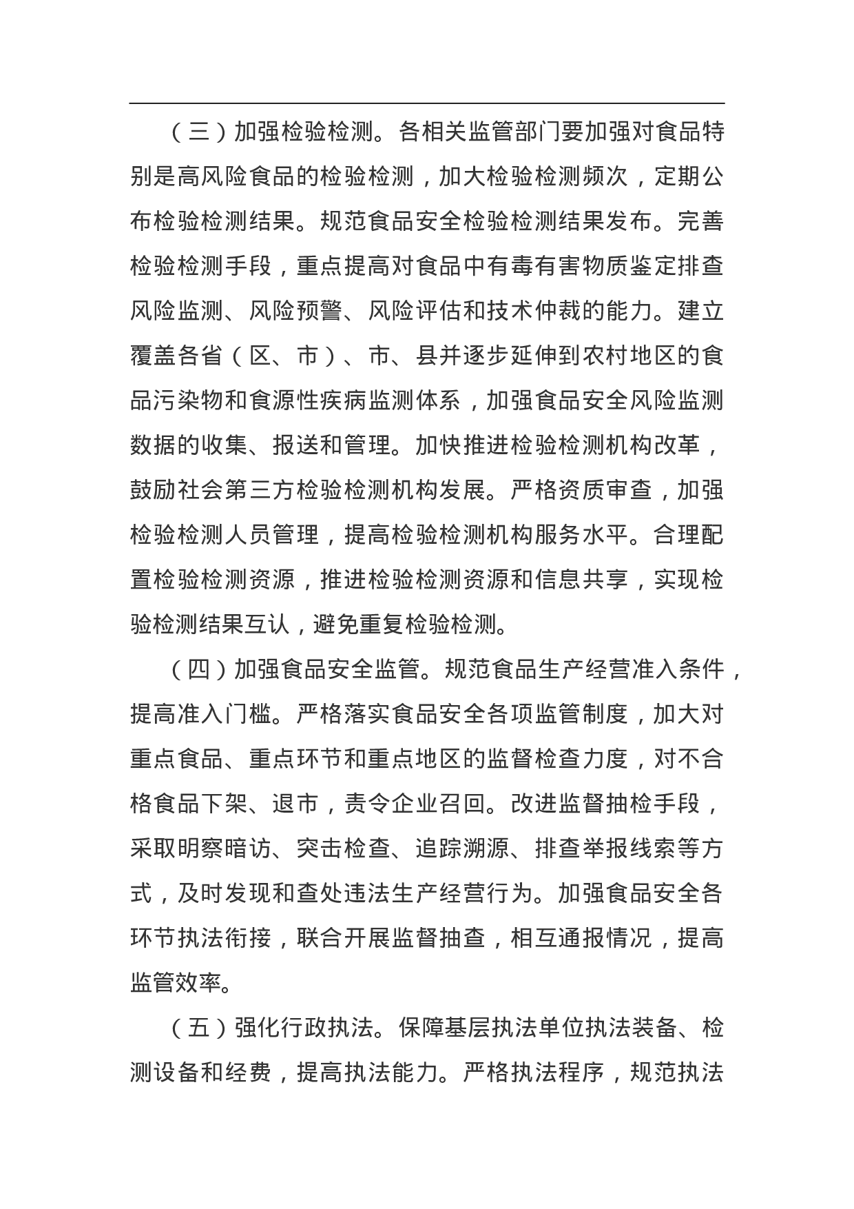 食品安全整顿工作方案.doc 第5页