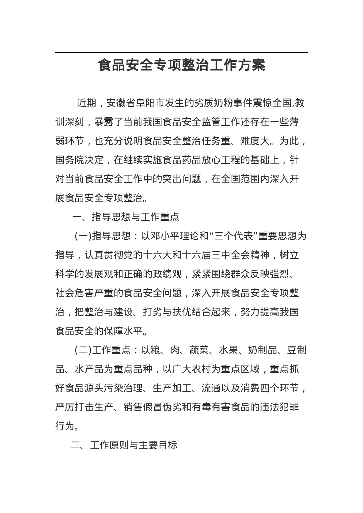 食品安全专项整治工作方案.doc 第1页