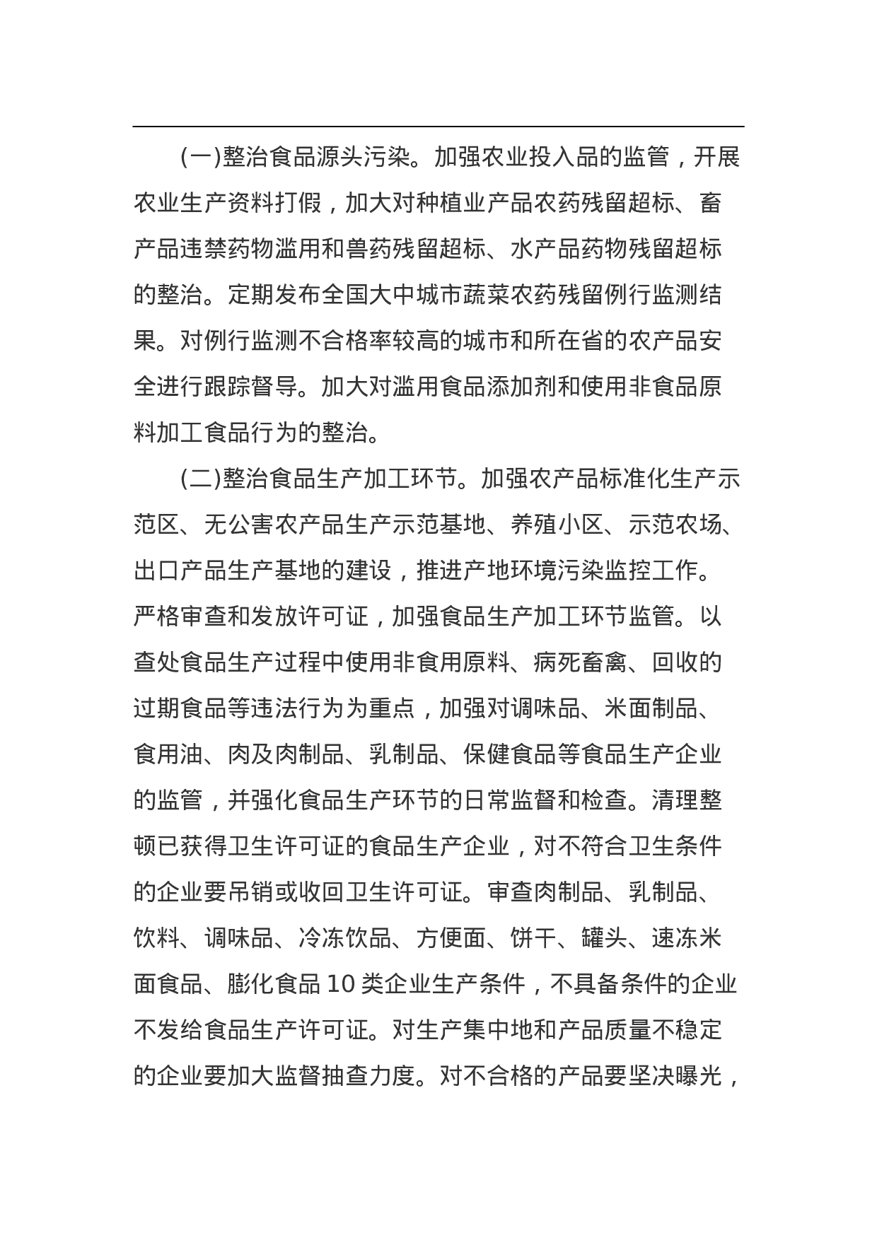 食品安全专项整治工作方案.doc 第3页