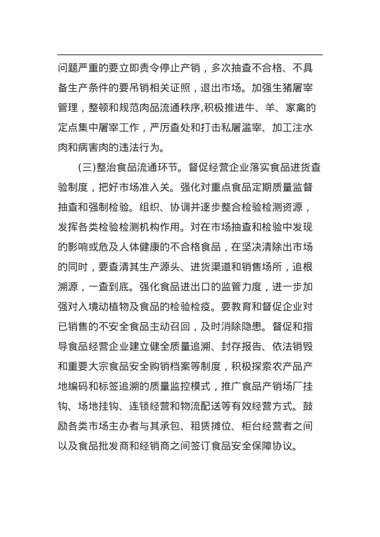 食品安全专项整治工作方案.doc 第4页