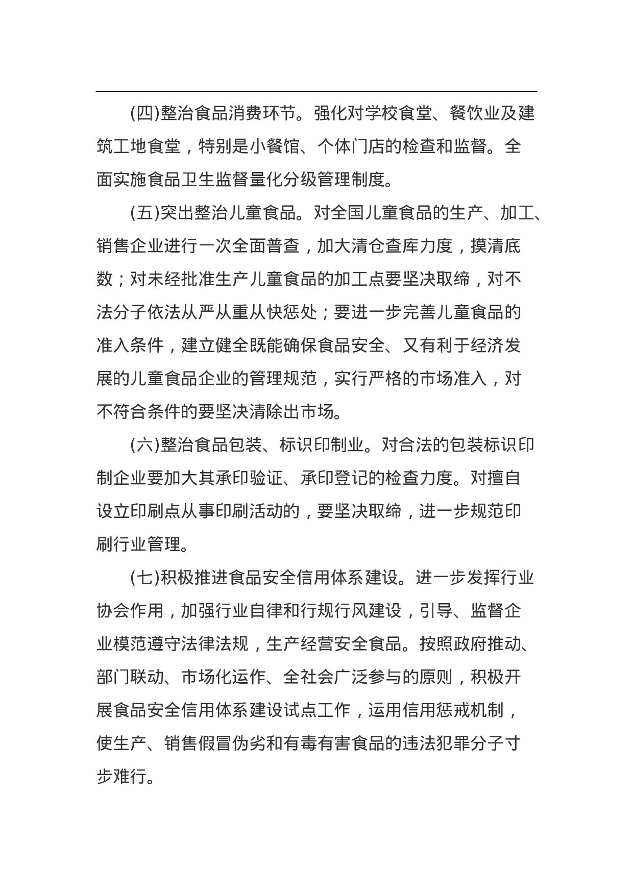 食品安全专项整治工作方案.doc 第5页