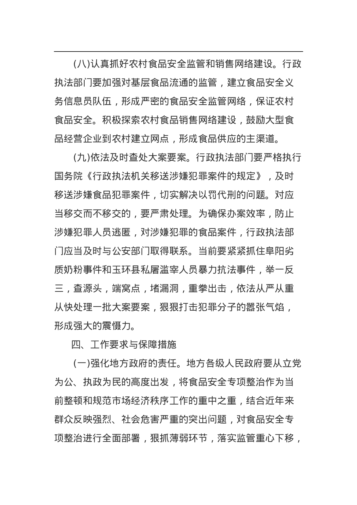 食品安全专项整治工作方案.doc 第6页