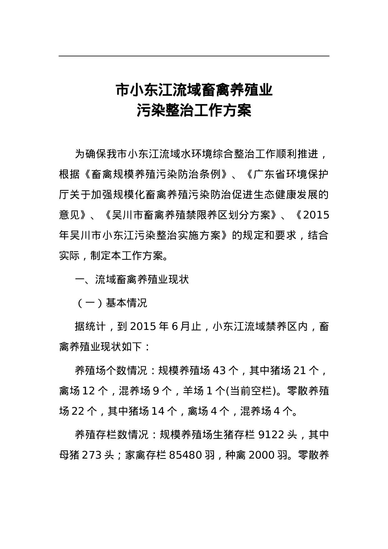 市小东江流域畜禽养殖业污染整治工作方案.doc 第1页