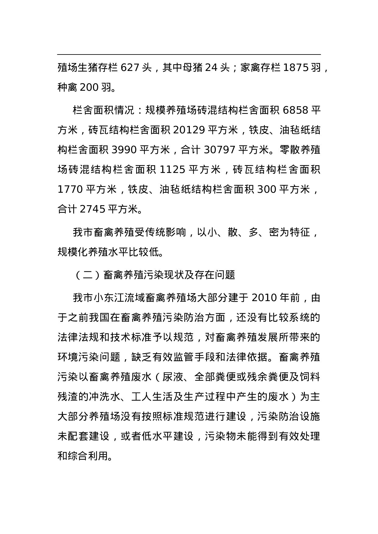 市小东江流域畜禽养殖业污染整治工作方案.doc 第2页