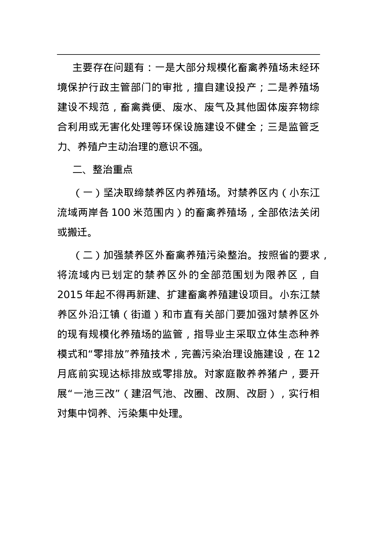 市小东江流域畜禽养殖业污染整治工作方案.doc 第3页