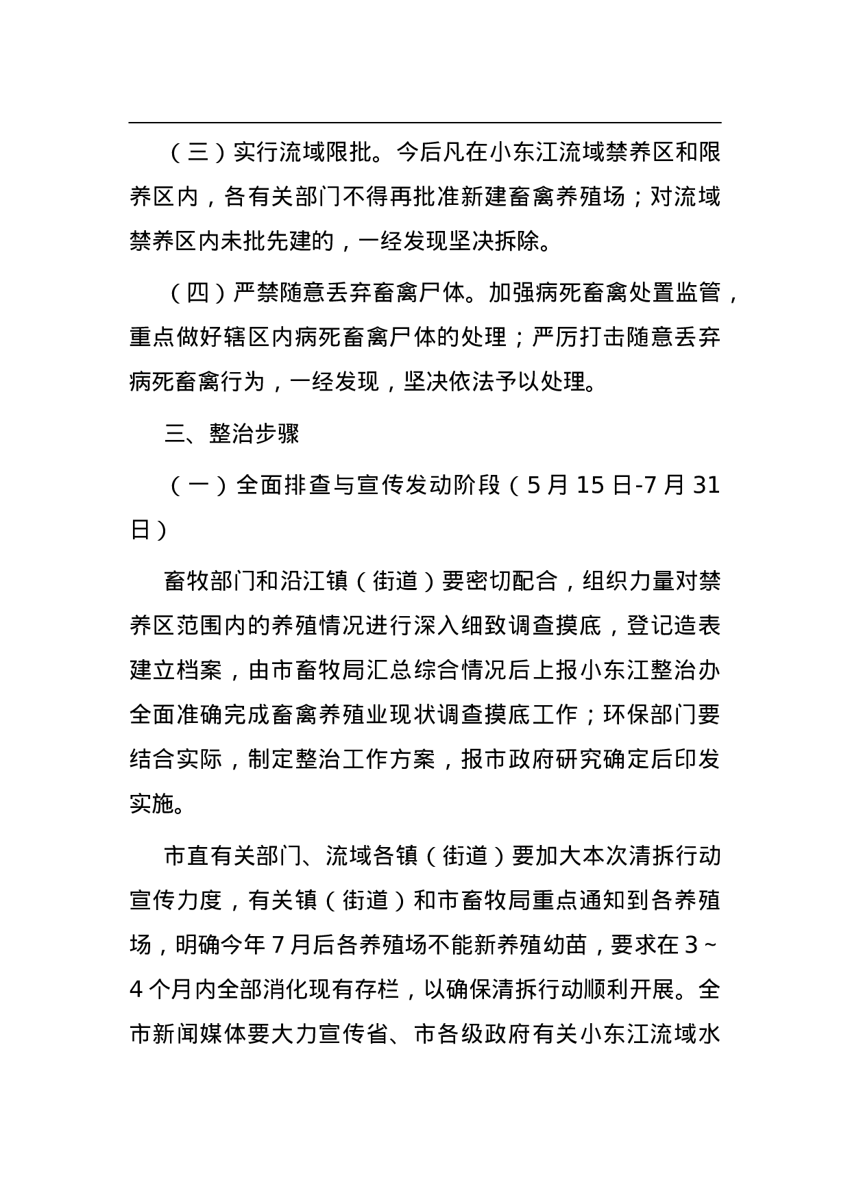 市小东江流域畜禽养殖业污染整治工作方案.doc 第4页