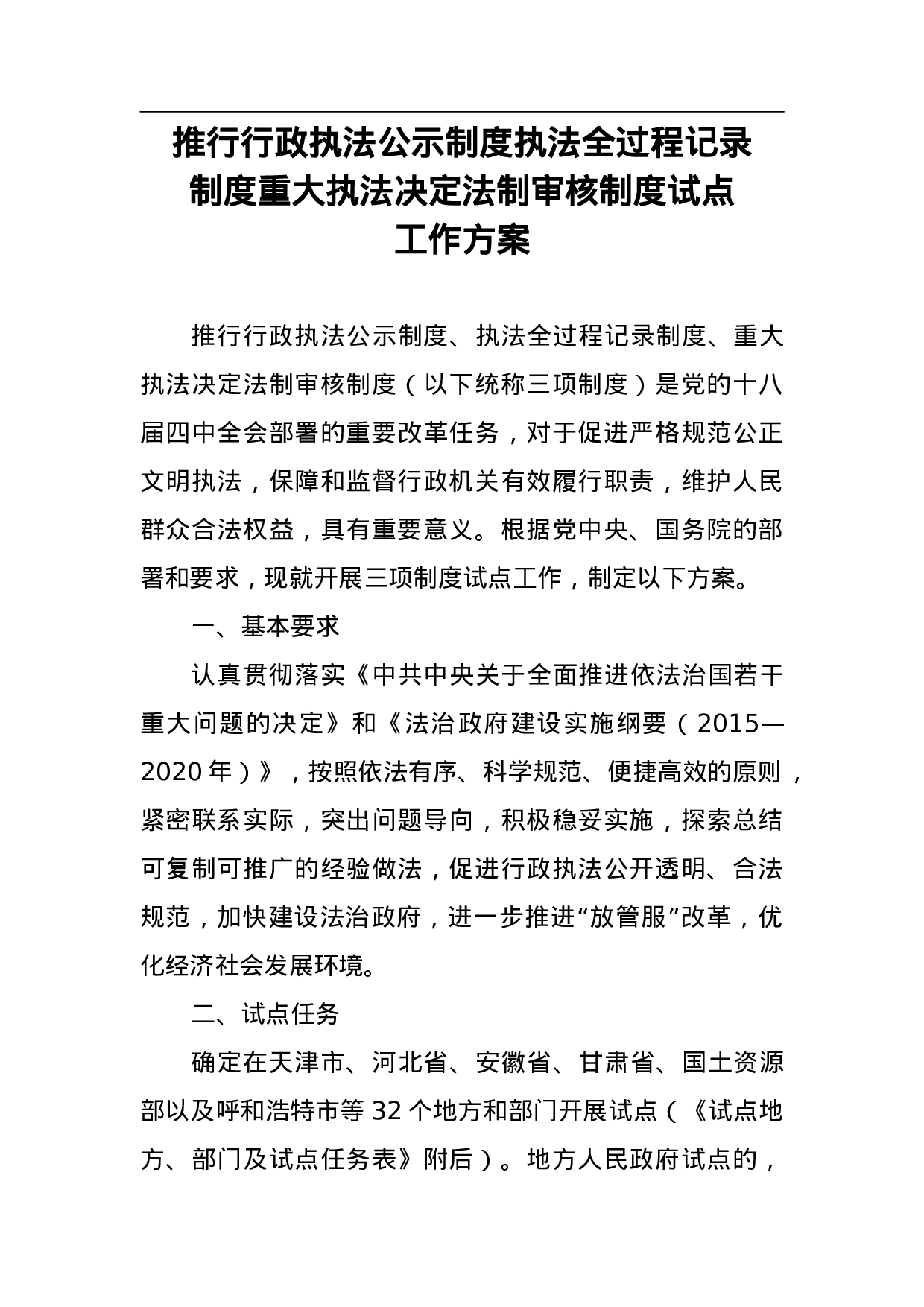 推行行政执法公示制度执法全过程记录制度重大执法决定法制审核制度试点工作方案.doc 第1页