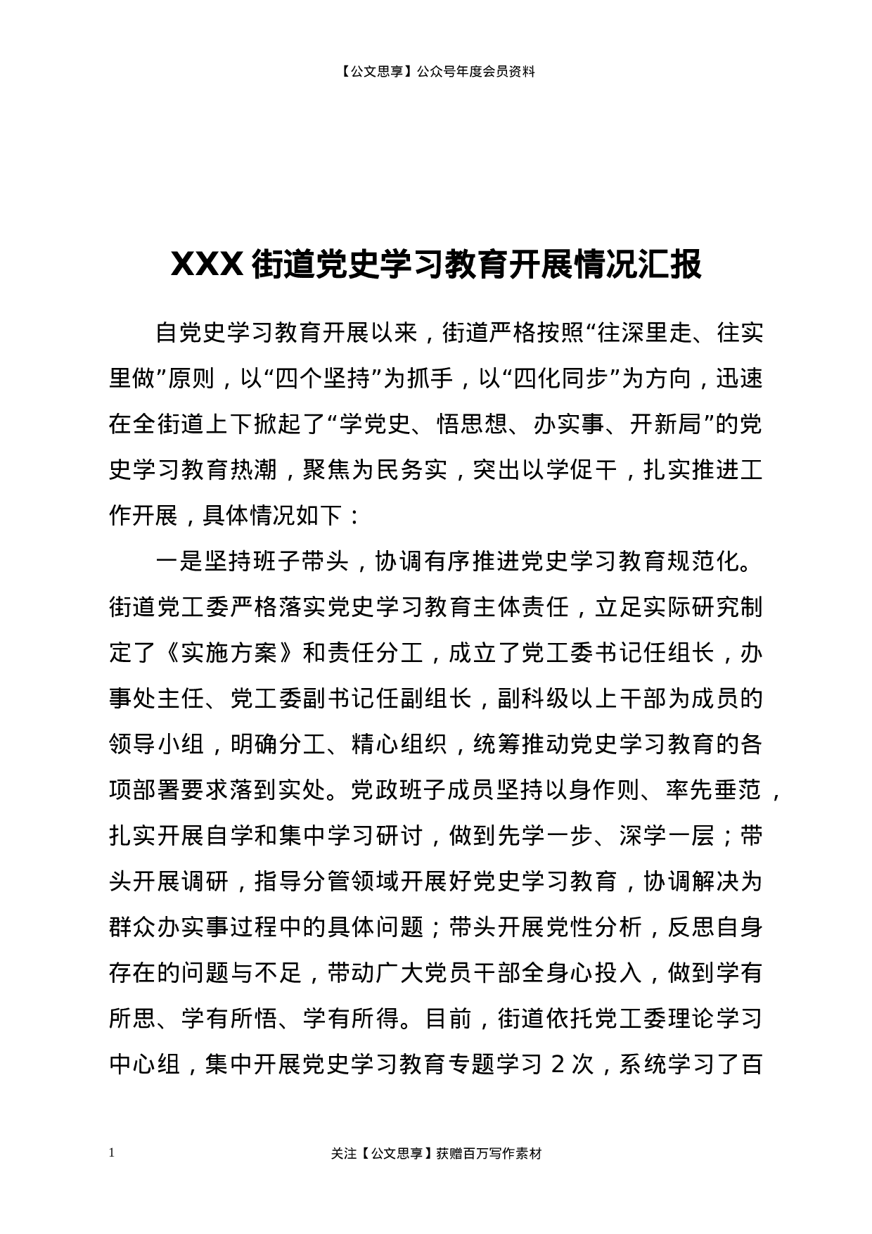 22682XXX街道党史学习教育开展情况汇报.doc.docx 第1页