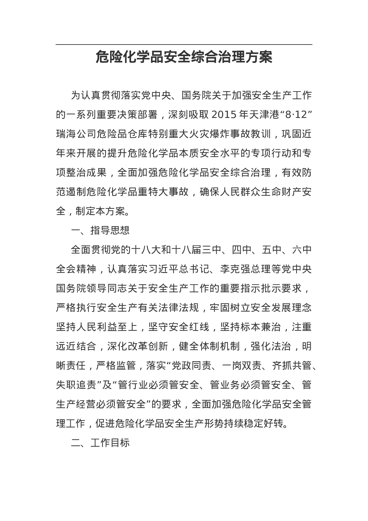 危险化学品安全综合治理方案.doc 第1页