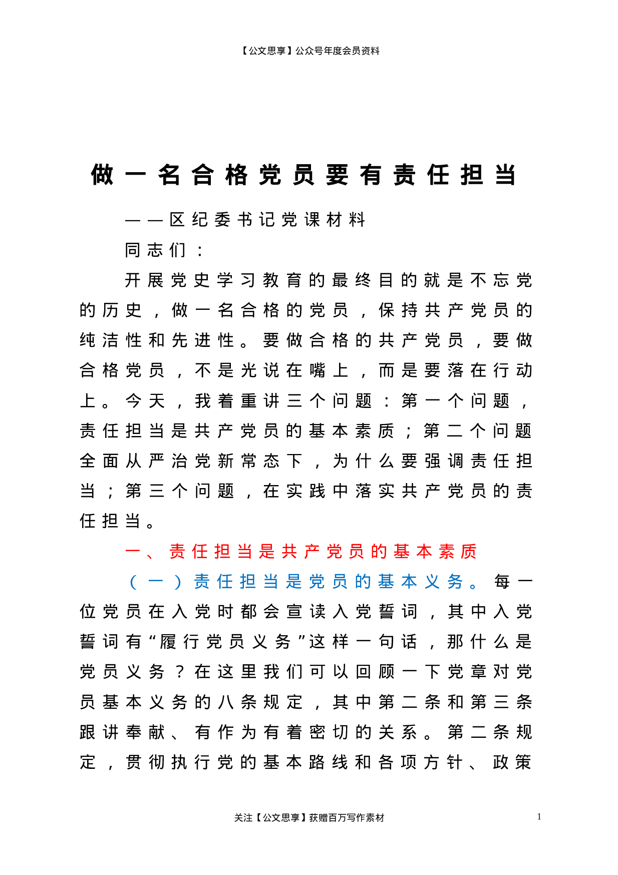 22685党课做一名合格党员要有责任担当区纪委书记党课材料.doc.doc 第1页