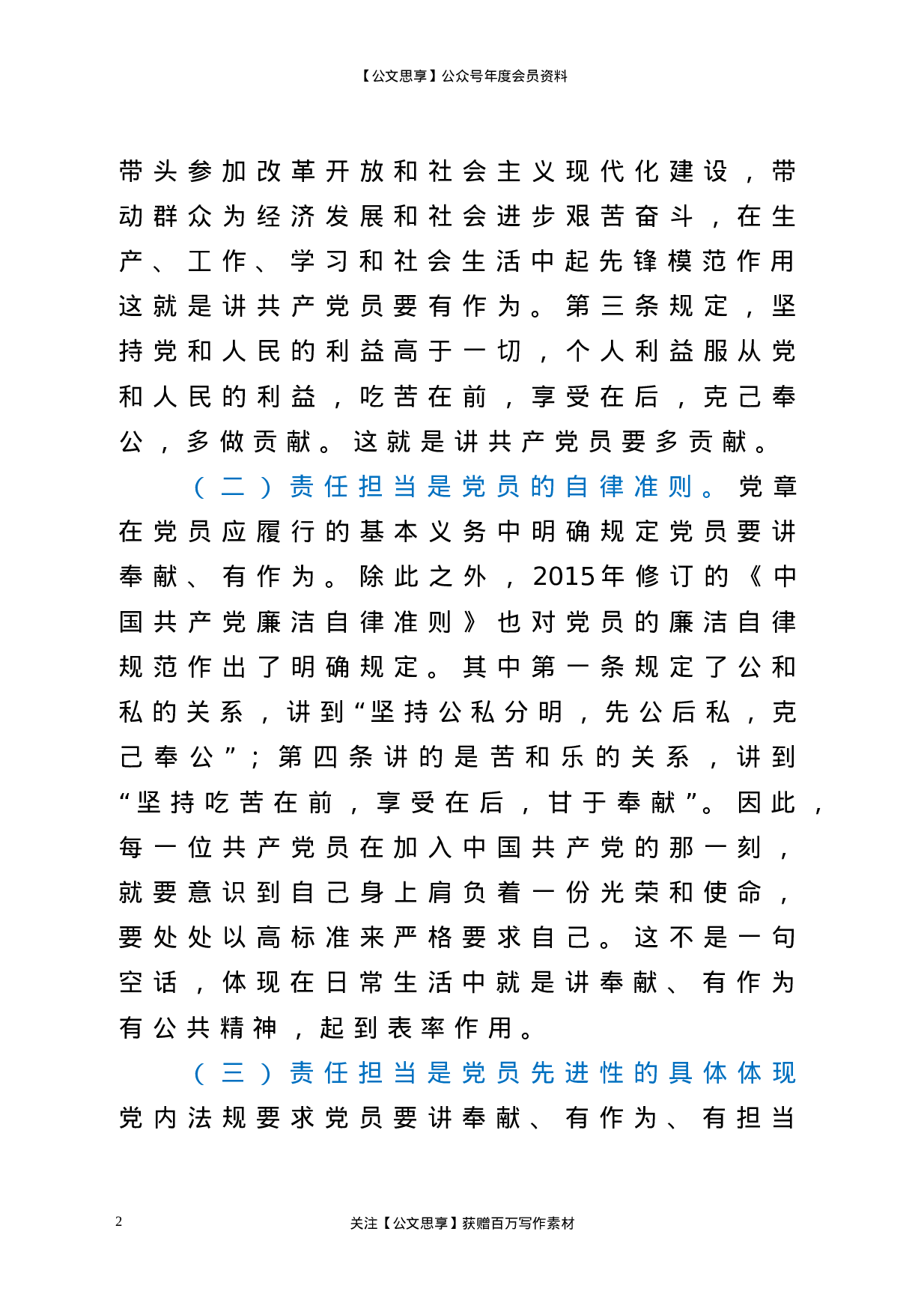 22685党课做一名合格党员要有责任担当区纪委书记党课材料.doc.doc 第2页