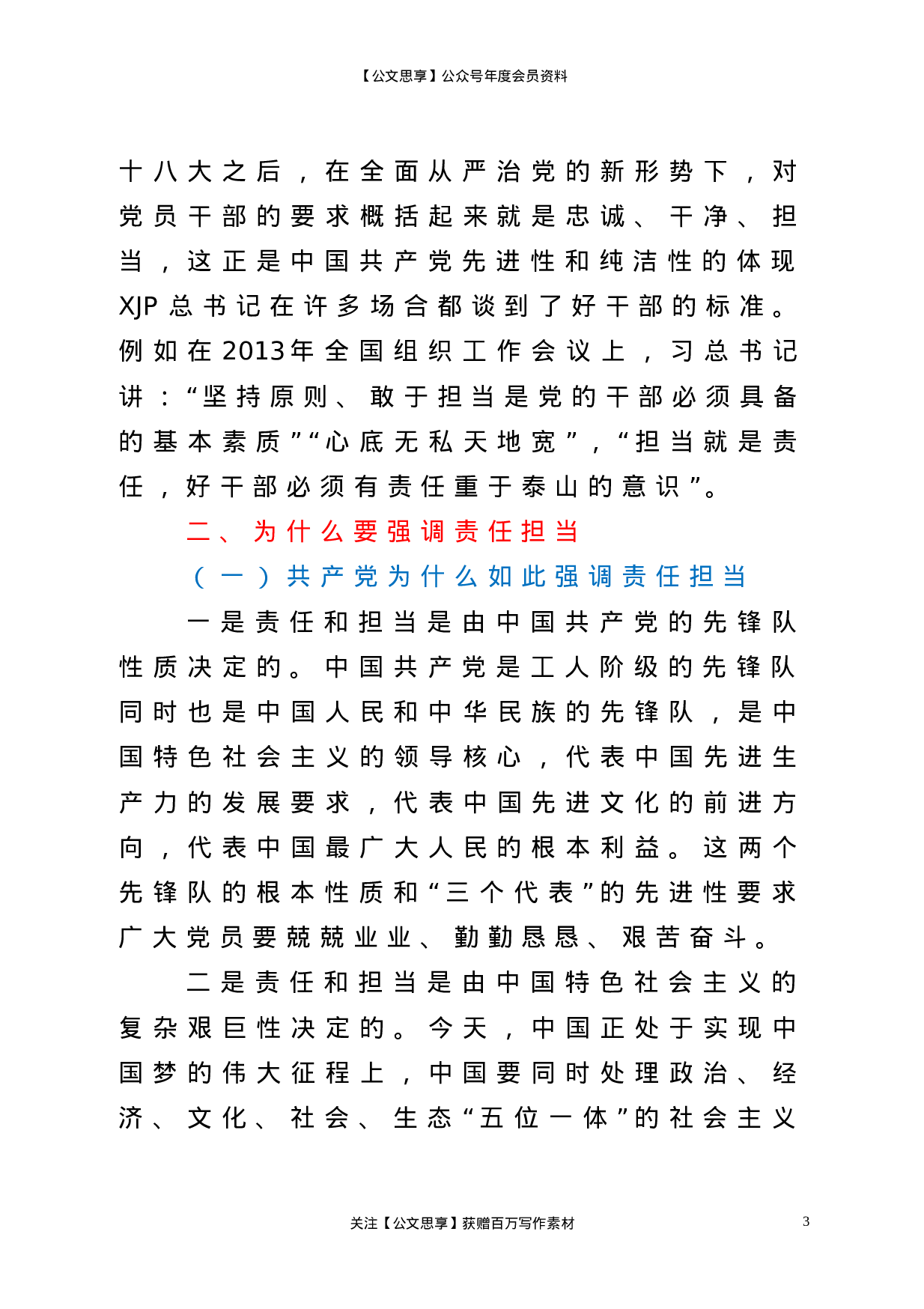 22685党课做一名合格党员要有责任担当区纪委书记党课材料.doc.doc 第3页