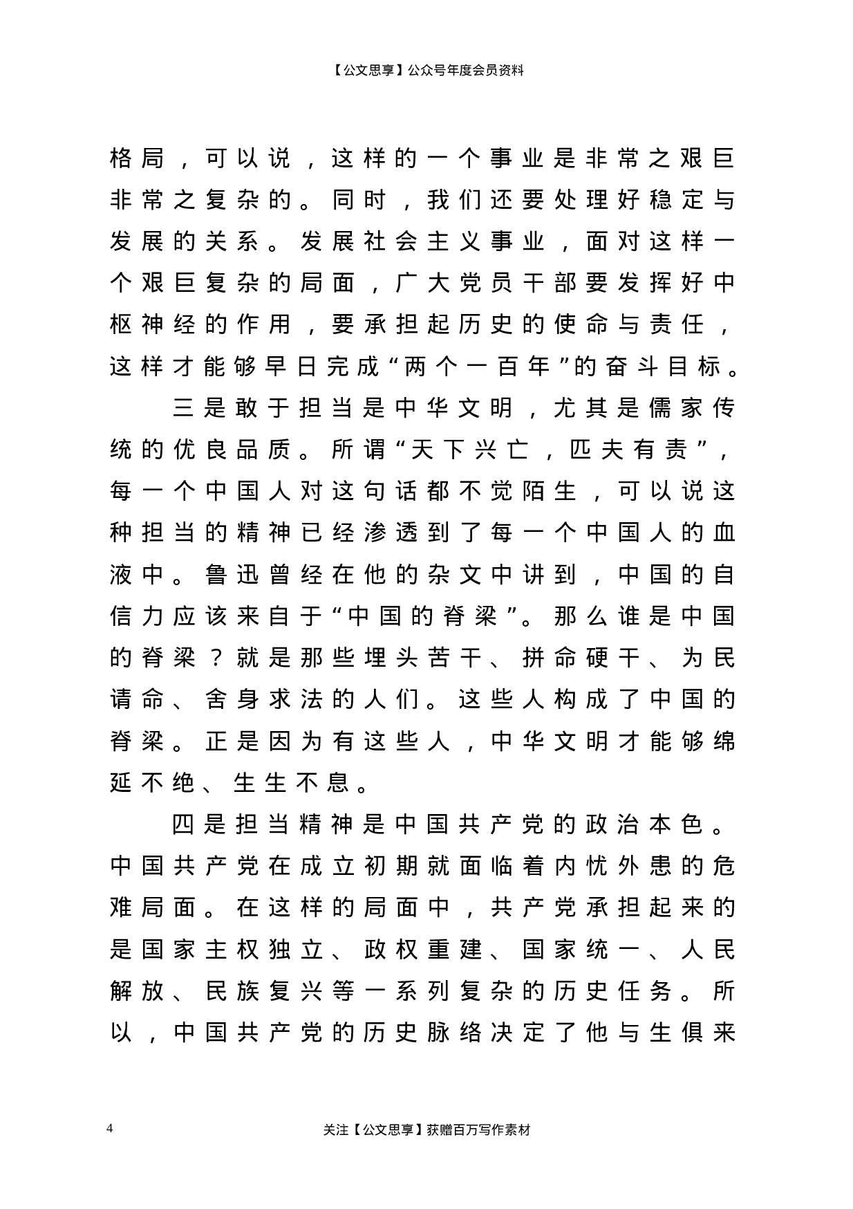 22685党课做一名合格党员要有责任担当区纪委书记党课材料.doc.doc 第4页