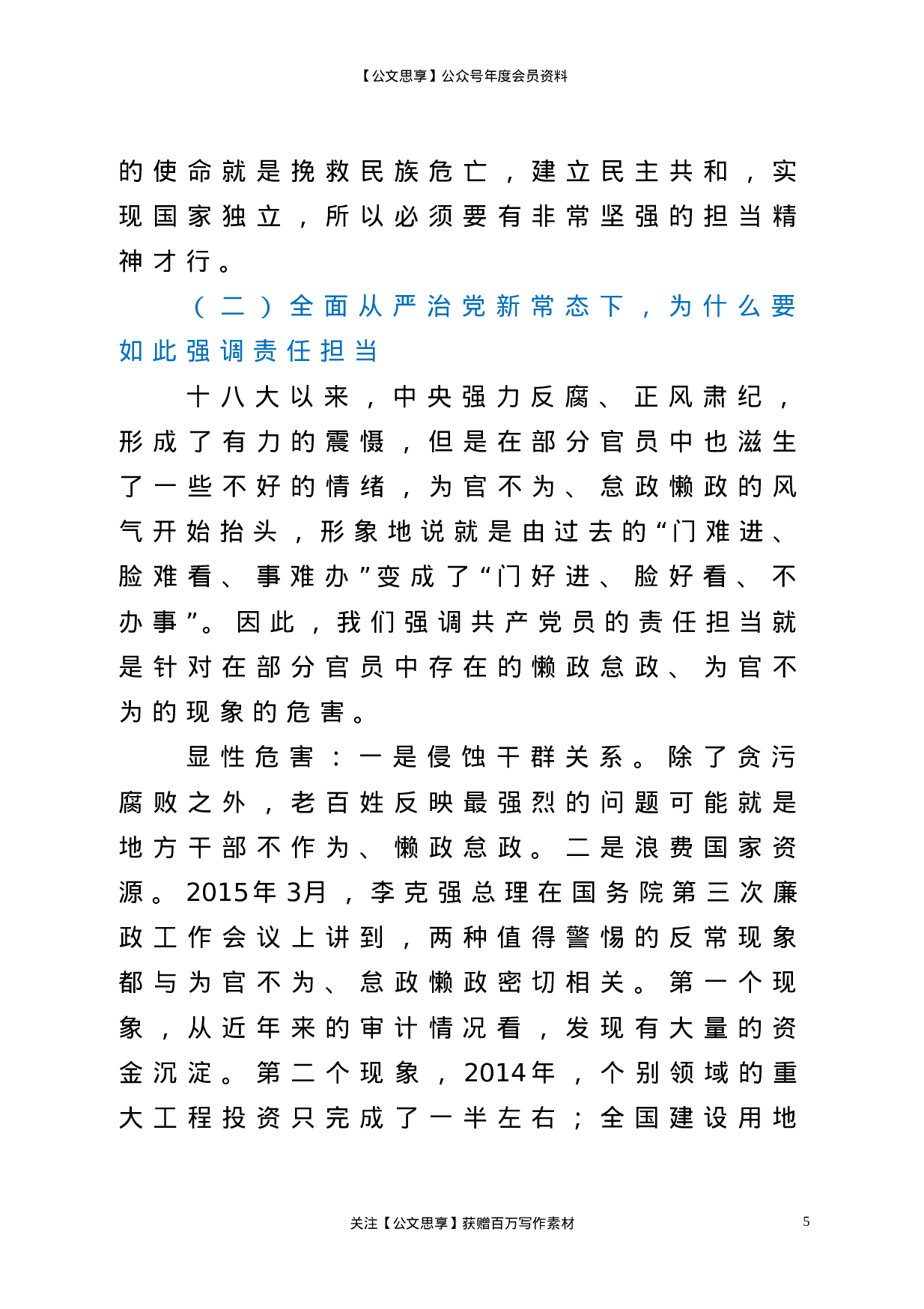 22685党课做一名合格党员要有责任担当区纪委书记党课材料.doc.doc 第5页