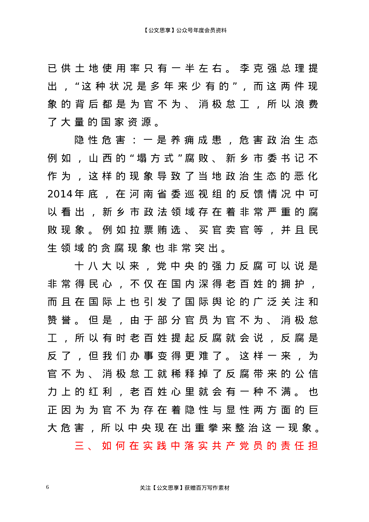 22685党课做一名合格党员要有责任担当区纪委书记党课材料.doc.doc 第6页