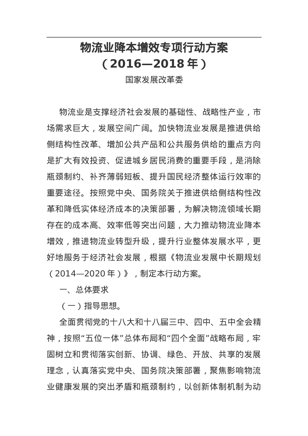 物流业降本增效专项行动方案（2023—2023年）.doc 第1页