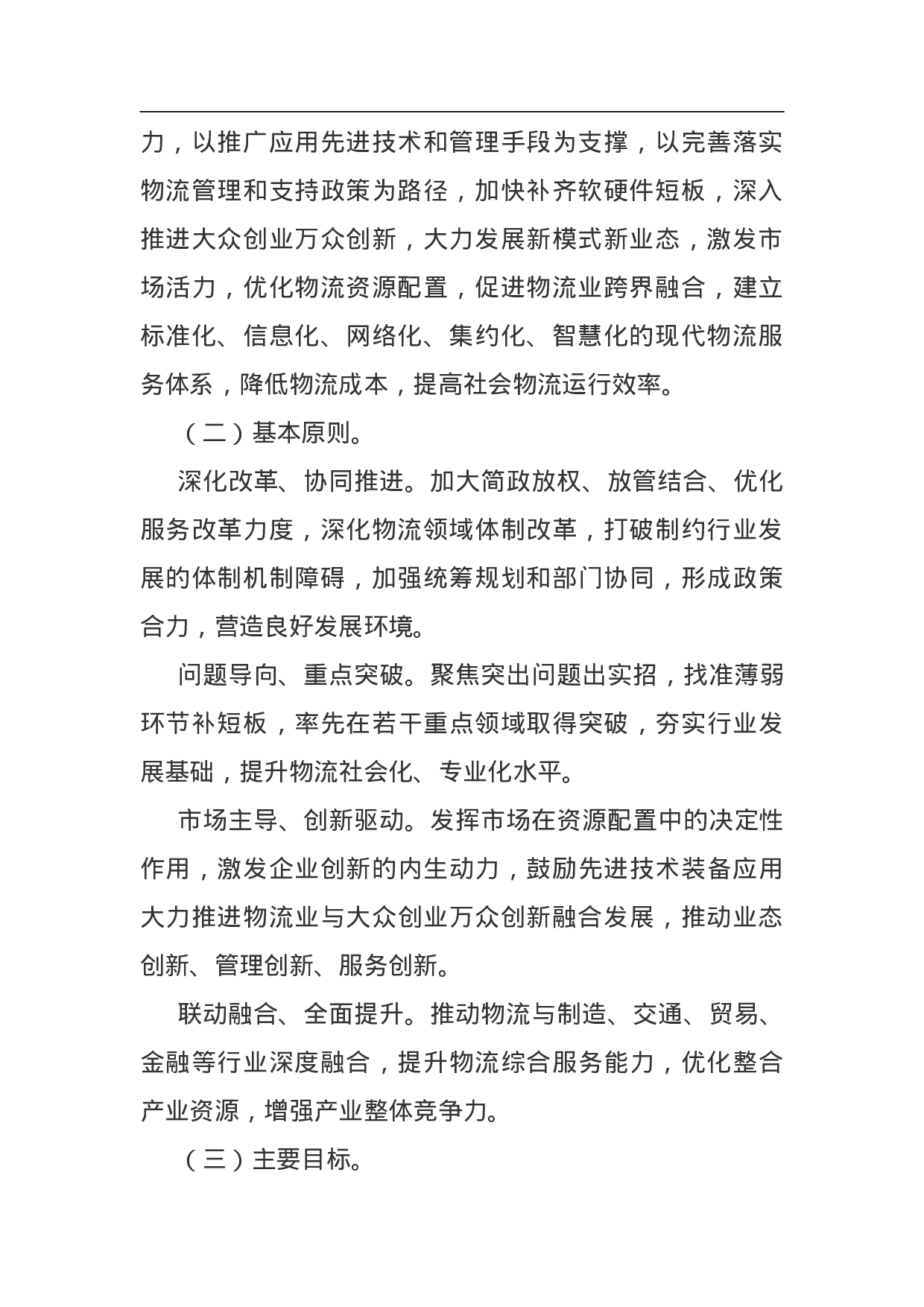 物流业降本增效专项行动方案（2023—2023年）.doc 第2页